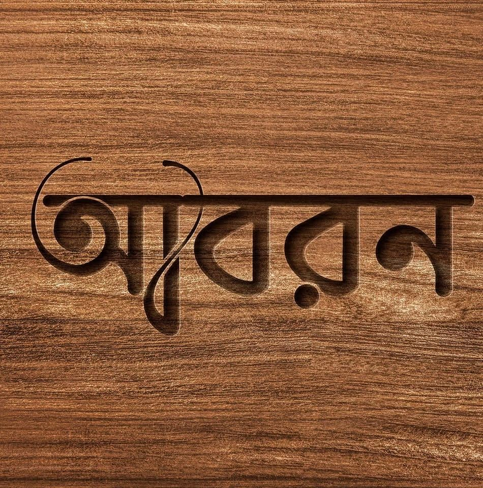 আবরন carved in walnut